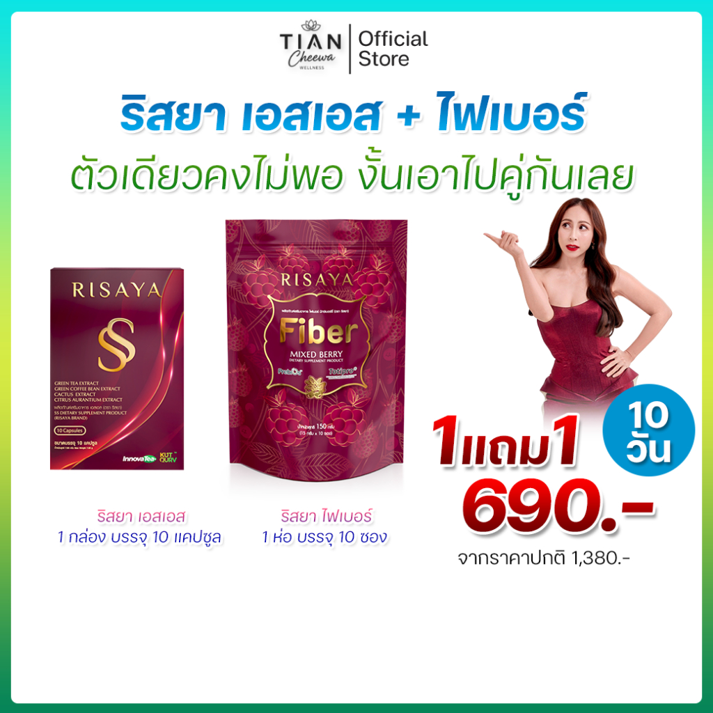 [ รวมโปร ] RISAYA SS ริสยา เอสเอส & RISAYA FIBER ริสยา ไฟเบอร์ กิ๊ก สุวัจนี