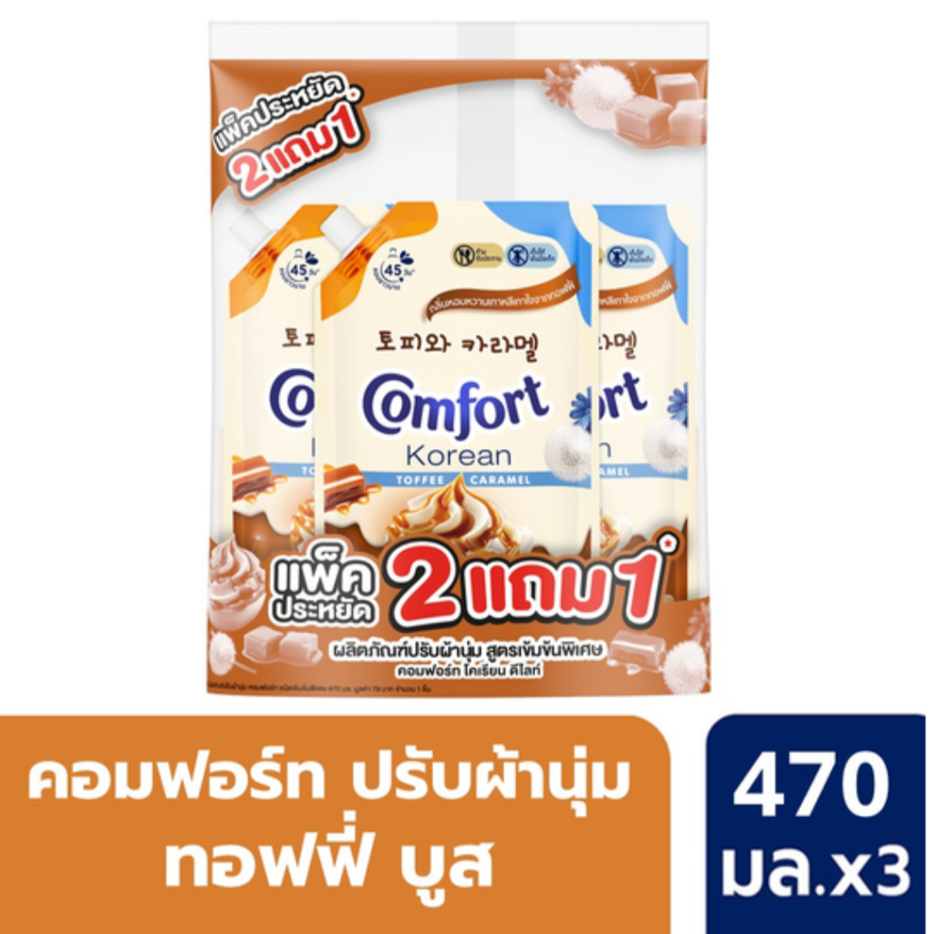 [พร้อมส่ง]คอมฟอร์ท น้ำยาปรับผ้านุ่ม โคเรียนทอฟฟี่ 470 มล แพ็ค 2 ฟรี 1 X 1 แพ็ค