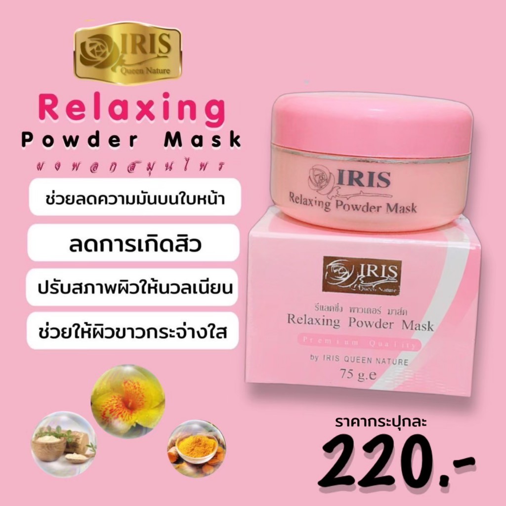 ไอริส ควีน เนเจอร์/iris/รีแล็กซิ่ง พาวเดอร์ มาส์ค/ผงพอกพุทธรักษา/ผอกหน้า/ขัดหน้า/สมุนไพรธรรมชาติ