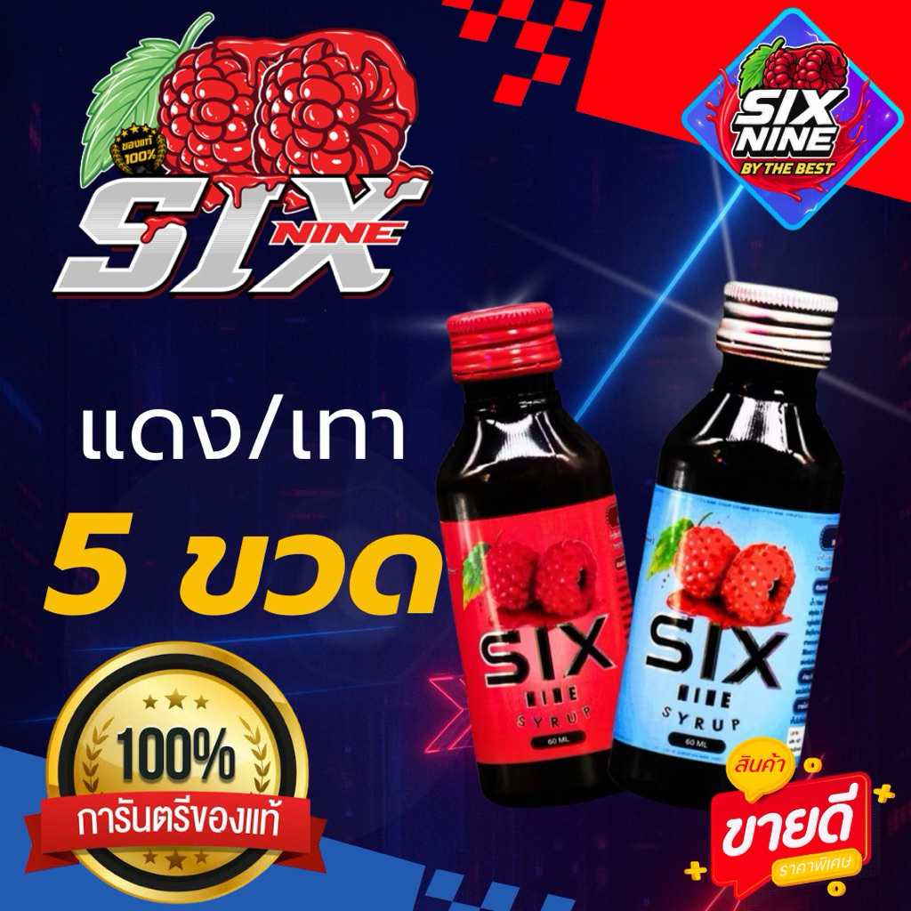 [5 ขวด] 🇹🇭SIXNINE SYRUP 69 🍒ฝาแดง ฝาเทา ขวด 60 ml. ของแท้💯