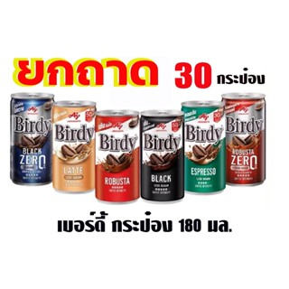 [ยกถาด 30 กระป๋อง] เบอร์ดี้ กาแฟพร้อมดื่ม 170 มล. มีหลายรสชา…