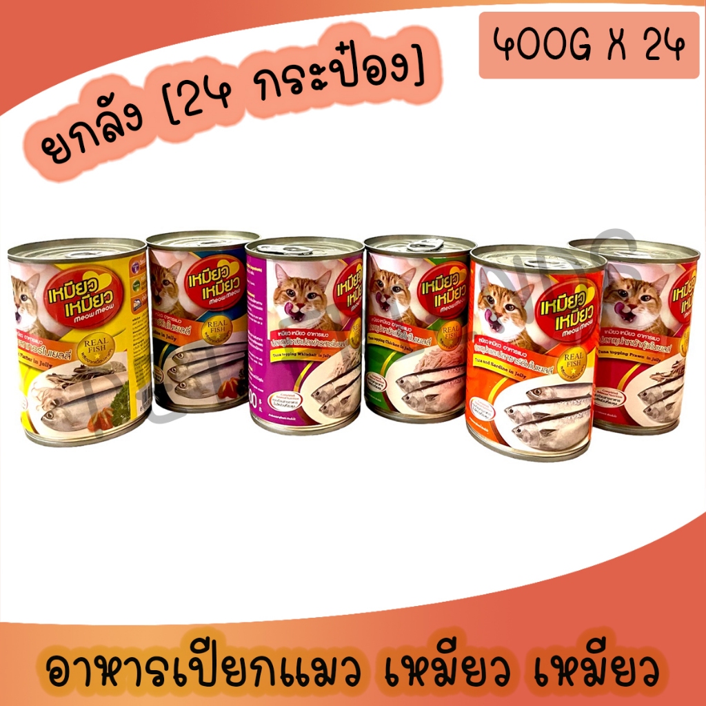 (ยกลัง) Meow Meow อาหารแมวเหมียวเหมียว 400g.ครบทุกรส คละรสไม่ได้ (ลัง 24 กระป๋อง) ไม่รับผิดชอบกรณีกระป๋องเสียหายจากขนส่ง