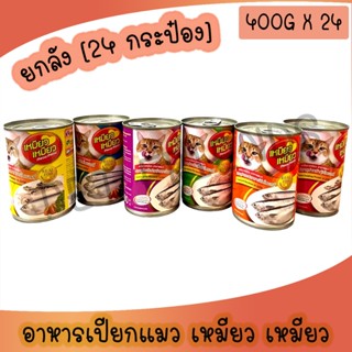 (ยกลัง) Meow Meow อาหารแมวเหมียวเหมียว 400g.ครบทุกรส คละรสไม…