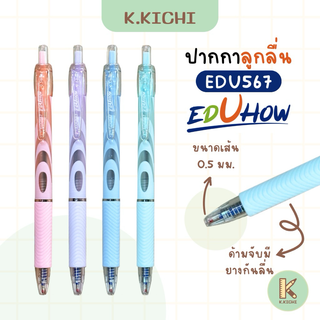 EDUHOW EDU567 ปากาลูกลื่นหมึกน้ำเงิน 0.5 มม.