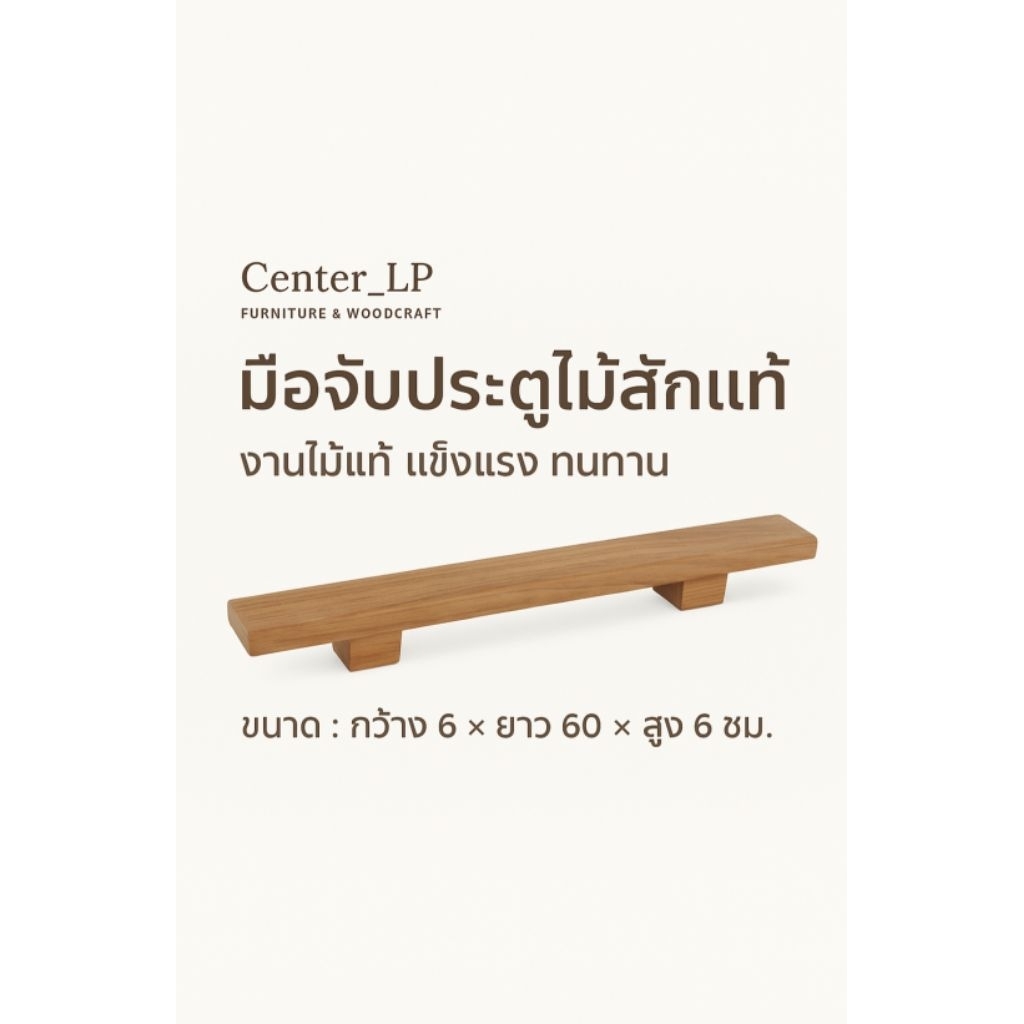มือจับประตูไม้สัก ขนาด กว้าง 6 ซม. ยาว 30และ60ซม. สูง 6ซม. ขอบมน มือจับสไตล์มินิมอล