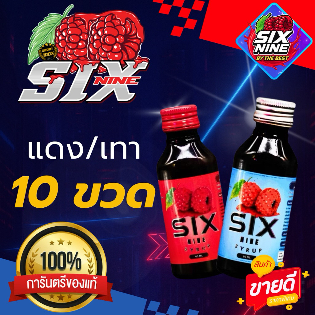 [10 ขวด] 🇹🇭SIXNINE SYRUP 69 🍒ฝาแดง ฝาเทา ขวด 60 ml. ของแท้💯