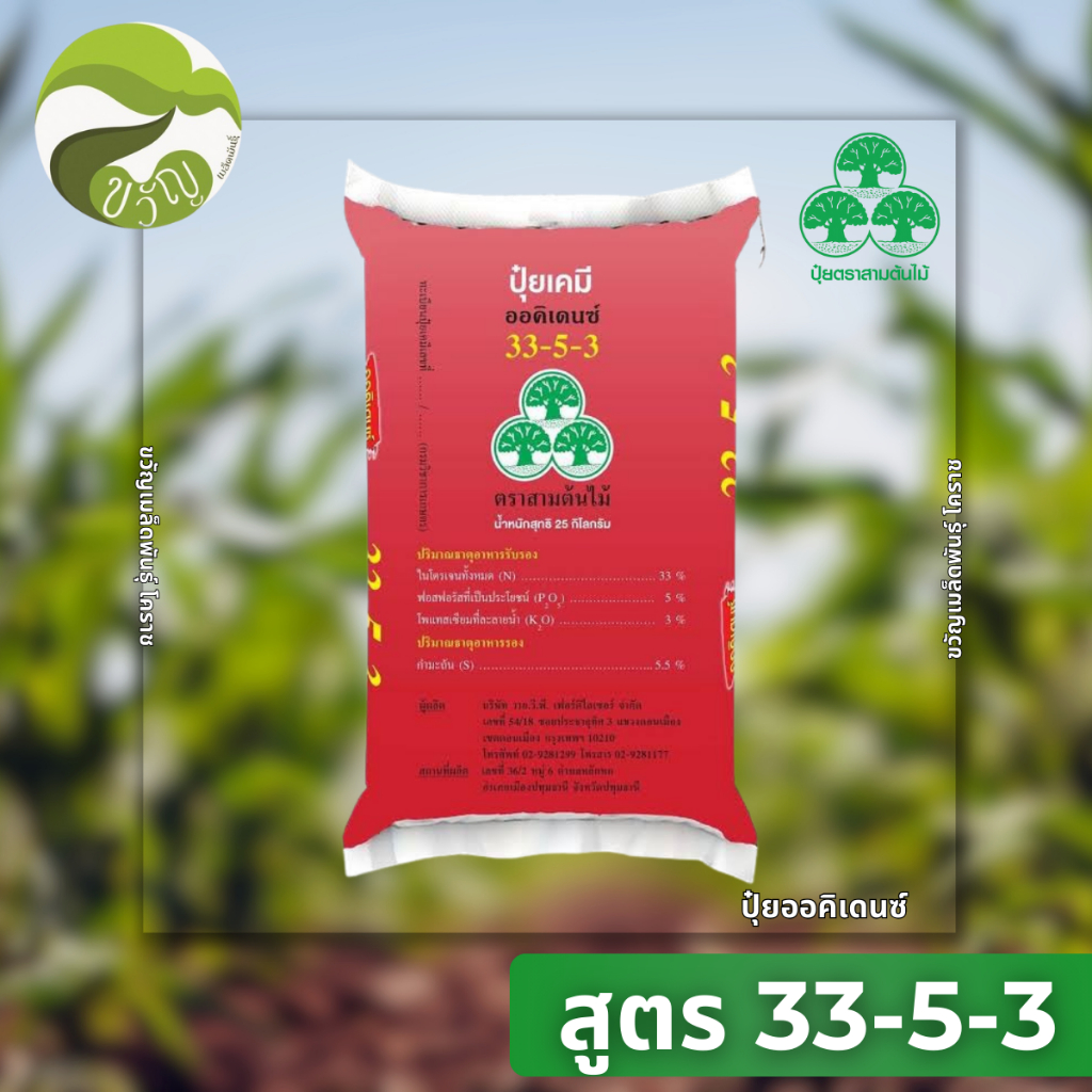 ปุ๋ยเกล็ด ออคิเดนซ์ ระบบน้ำ เร่งต้นระยะแรก สูตร 33-5-3 (บรรจุ 25 กิโลกรัม)