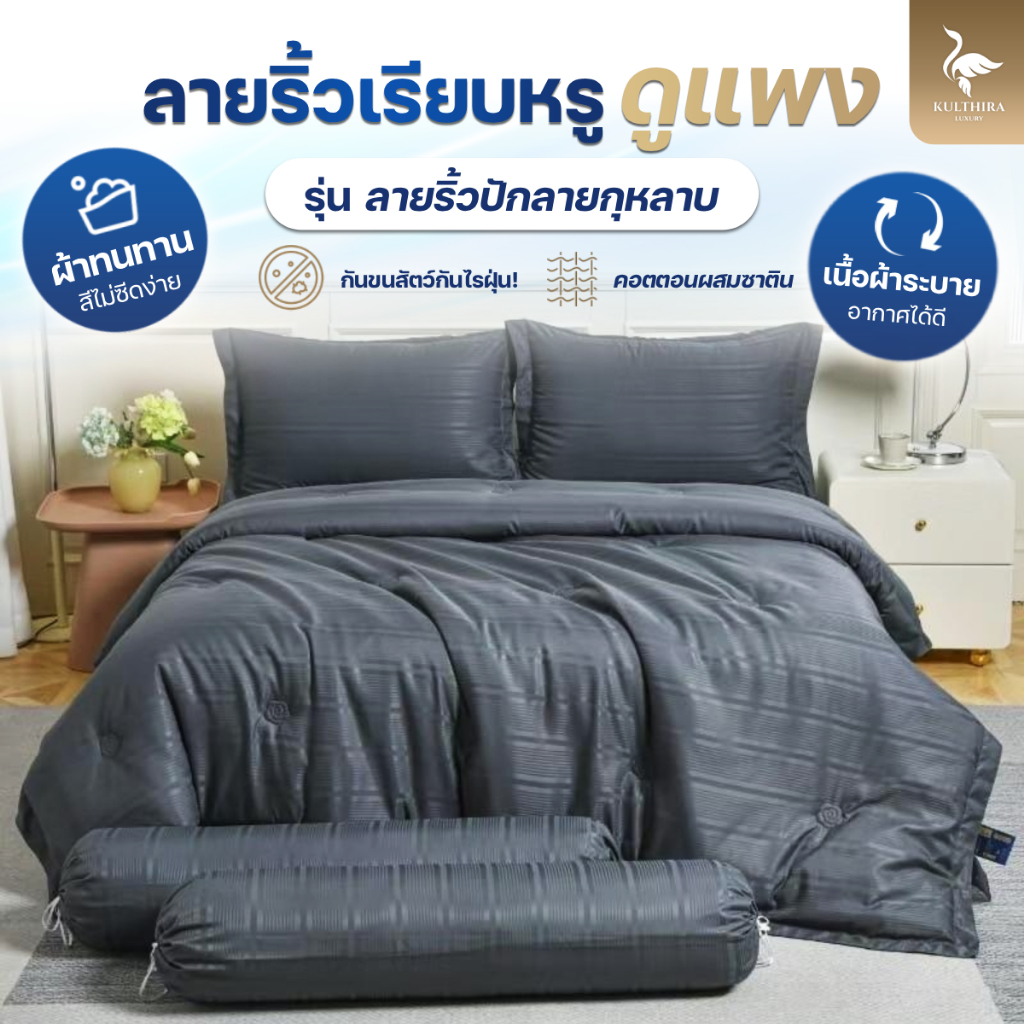 KULTHIRA ชุดเครื่องนอน รุ่น ลายริ้วพรีเมี่ยม ปักลายกุหลาบ หนานุ่ม ฟู ห่มอุ่น รุ่นใหม่ล่าสุด กันขนสัตว์ ป้องกันไรฝุ่น