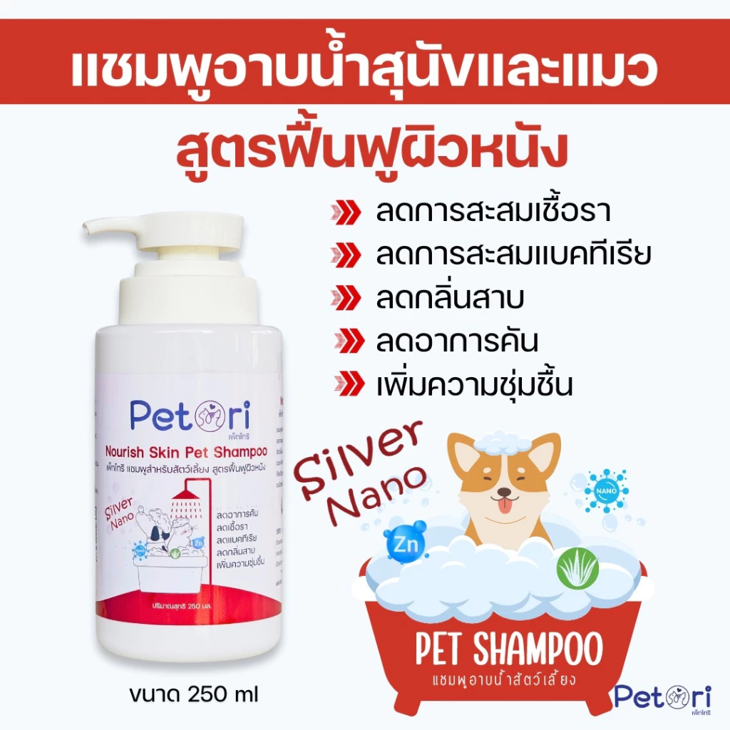 Petori Nourish Skin Pet Shampoo แชมพูสำหรับสัตว์เลี้ยง สูตรฟื้นฟูผิวหนัง 250 ml