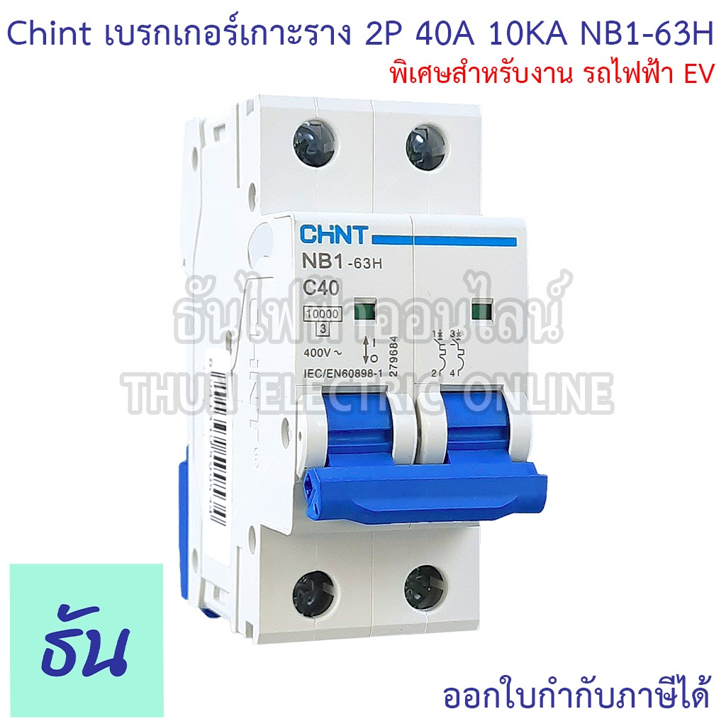Chint NB1-63H เบรกเกอร์เกาะราง 2P 40A 10KA สำหรับงาน รถไฟฟ้า EV แบบเกาะราง เซอร์กิตเบรกเกอร์ MCB เกาะราง 2 Pole ธันไฟฟ้า