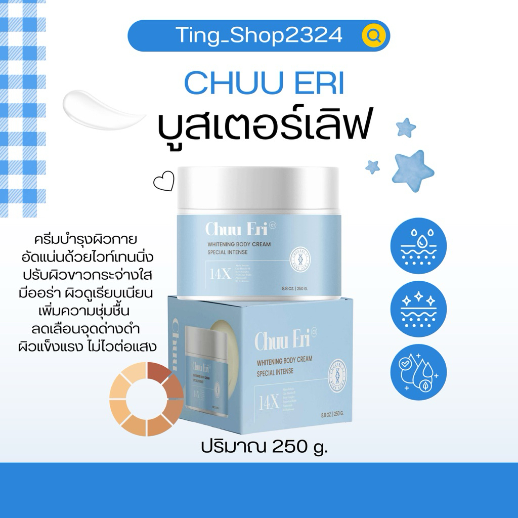 ✨💙🍋[ของแท้รับจากบริษัท] สูตรใหม่! บูสเตอร์เลิฟ Chuu Eri | ชูเอริ ครีมบำรุงผิวกาย ผิวใส เรียบเนียน ให้ความชุ่มชื้น