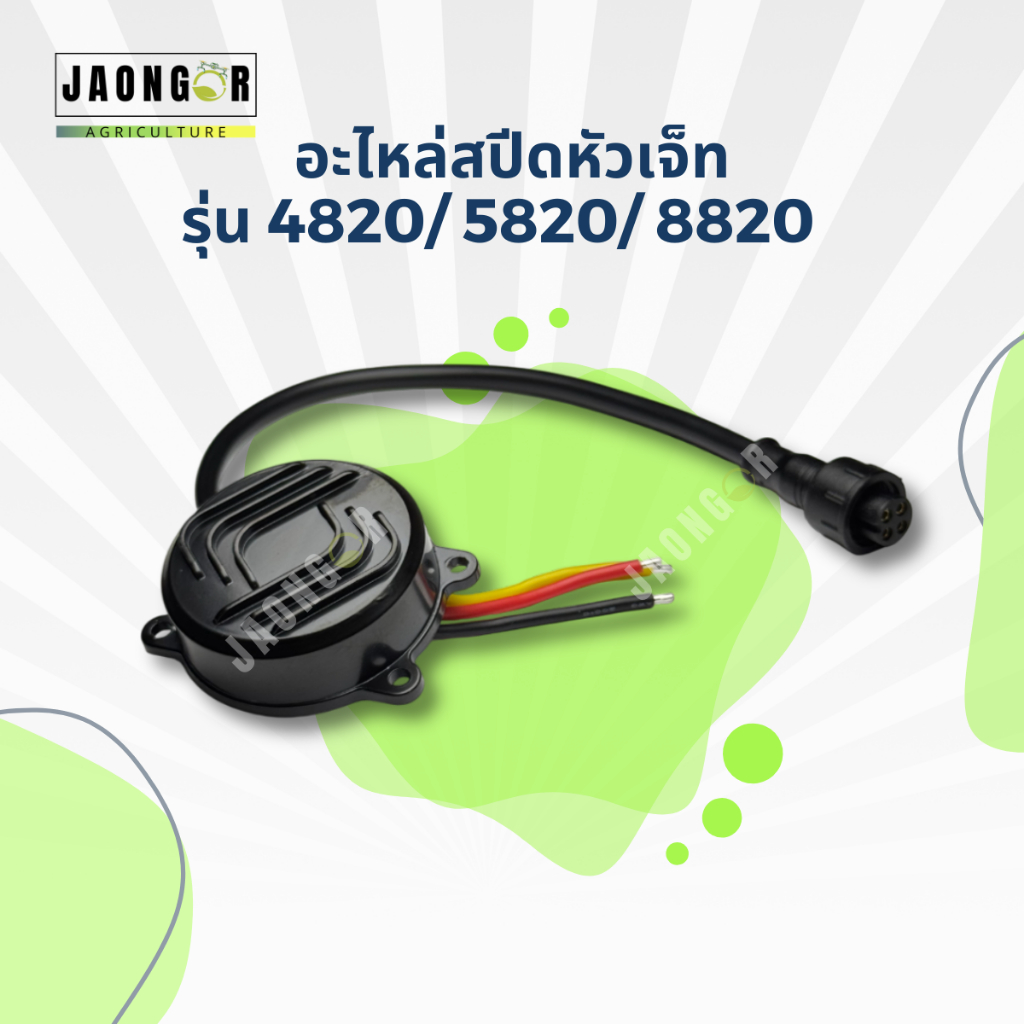 อะไหล่สปีด(ESC)หัวเจ็ท รุ่น 4820/5820/8820 10A 12S-18S สำหรับโดรนเกษตร
