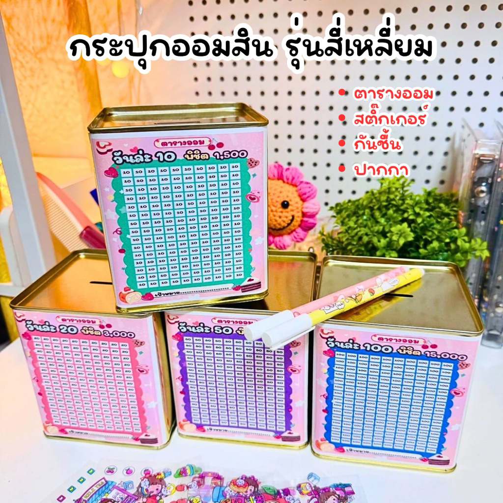 กระปุกออมสินปี๊บ (รุ่นกล่องสี่เหลี่ยม)ขนาด10*11.5CM พร้อมสติกเกอร์ ปากกา กันชื้น (ขนม)