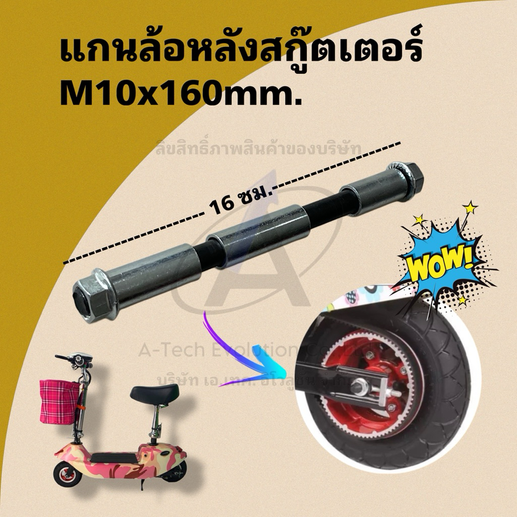 (KANLFB10) แกนล้อหลังสกู๊ตเตอร์ 10 มิล ยาว 16 ซม. สินค้ามีพร้อมจัดส่ง