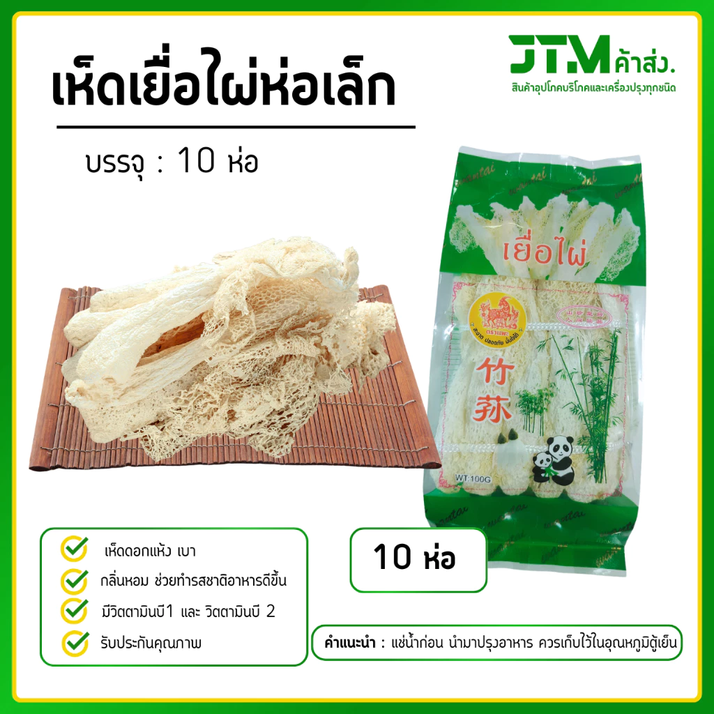 เยื่อไผ่ตราแพะเขียว 10 ห่อ ราคาส่ง ห่อเล็ก 10 ห่อ เห็ดเยื่อไผ่ ราคาส่งสุดคุ้ม
