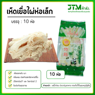 เยื่อไผ่ตราแพะเขียว 10 ห่อ ราคาส่ง ห่อเล็ก 10 ห่อ เห็ดเยื่อไผ่ ราคาส่งสุดคุ้ม
