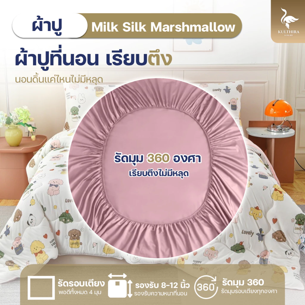 KULTHIRA ชุดเครื่องนอน รุ่น ไหมนม มาชเมลโล่ Milk Silk  ครบ set  เกรดพรีเมี่ยมหนานุ่มพิเศษ!! thumbnail 6