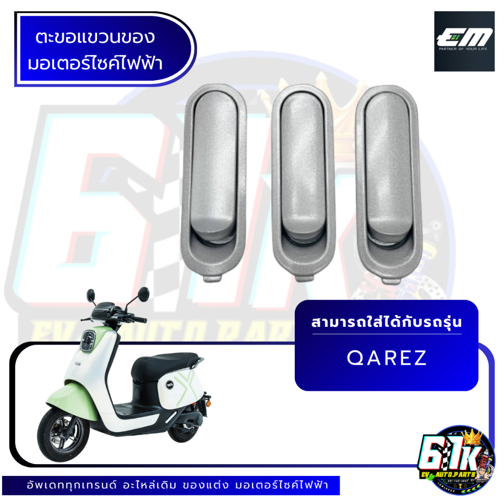 EM รุ่น QAREZ ตะขอแขวนของ มอเตอร์ไซค์ไฟฟ้า