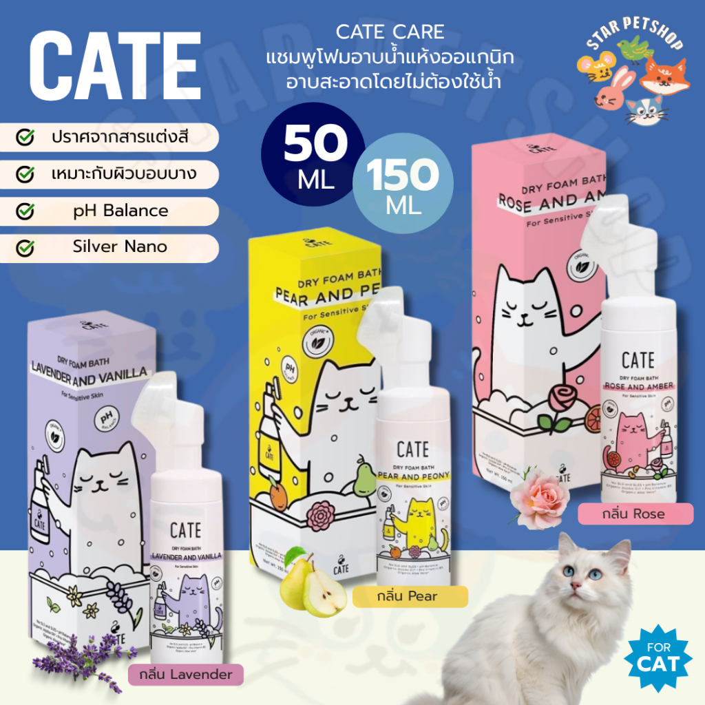 CATE CARE เคท แคร์™ แชมพูโฟมอาบน้ำแห้งออแกนิก เคท แคร์™ อาบสะอาดโดยไม่ต้องใช้น้ำ (50 ml)