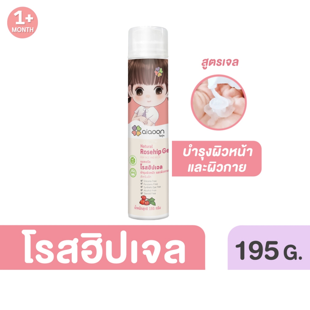 ไออุ่น โรสฮิปเจล บำรุงผิว "ลดรอยดำ"195 g.(aiaoon Natural Rosehip Gel for Face and Body) บำรุงผิวหน้าผิวกายเด็ก