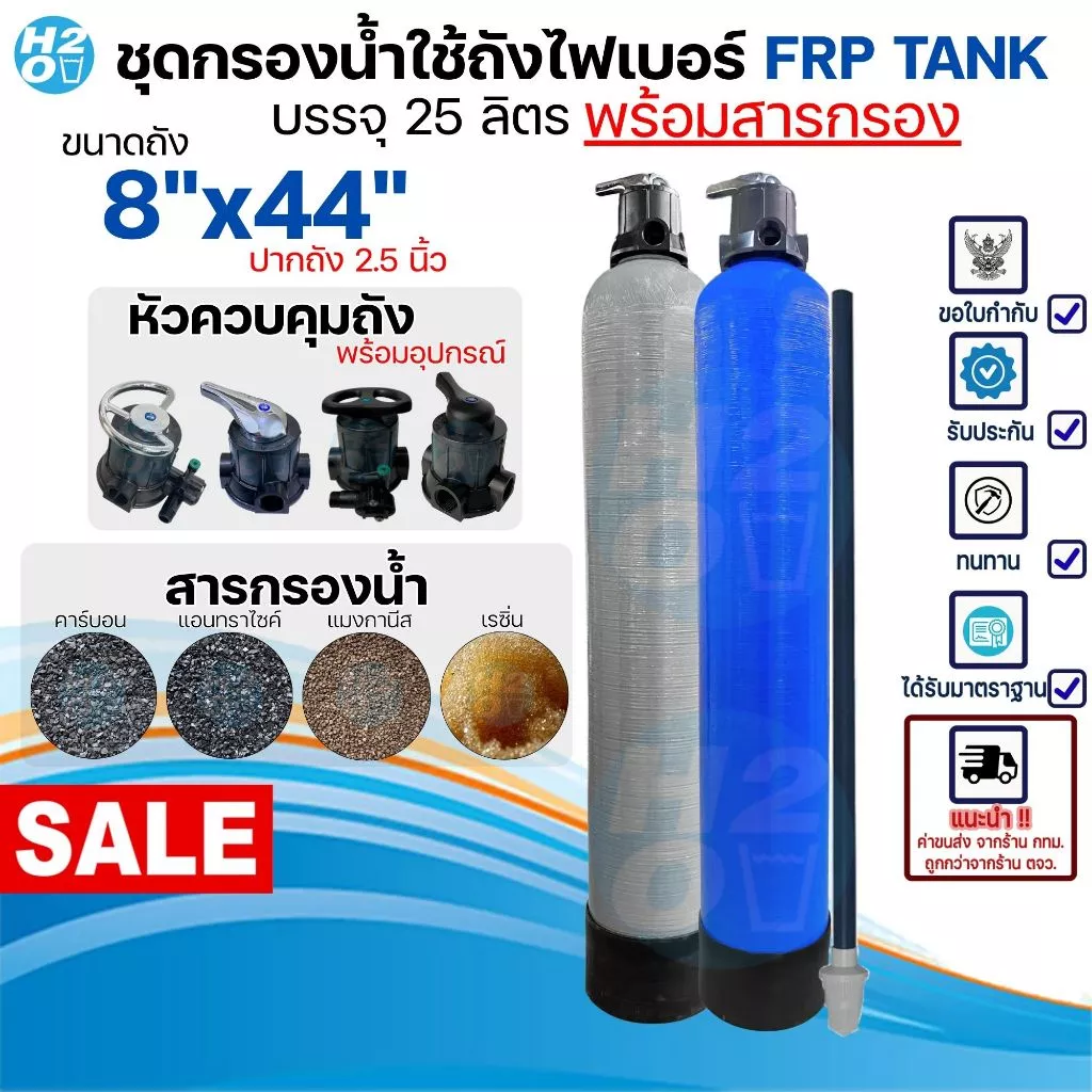 ชุดถังกรองน้ำใช้ ถังไฟเบอร์ FRP 1ถัง ขนาด 8x44 นิ้ว พร้อมสารกรอง/หัวควบคุมถัง กรองน้ำประปา น้ำบาดาล