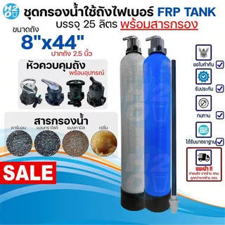 ชุดถังกรองน้ำใช้ ถังไฟเบอร์ FRP 1ถัง ขนาด 8x44 นิ้ว พร้อมสารกรอง/หัวควบคุมถัง กรองน้ำประปา น้ำบาดาล