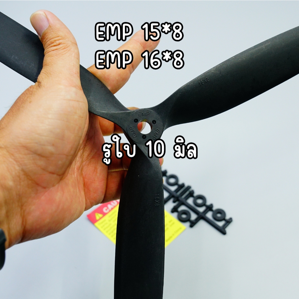 ใบพัด EMP 3 แฉก 15 นิ้ว 16 นิ้ว
