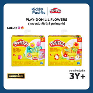 Play-Doh Lil Flowers ชุดทำช่อดอกไม้ Tulips, Daffodils, Sunflowers & Daisies สนุก ฝึกจินตนาการและความคิดสร้างสรรค์