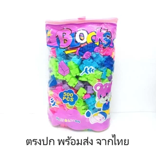 ัตัวต่อ 500 ชิ้น กว้าง 2.5 ซม. พร้อมส่ง จากไทย ถุงใหญ่ BLOCK สวยงาม ปลอดภัย เสริมสร้าง จินตนาการ .