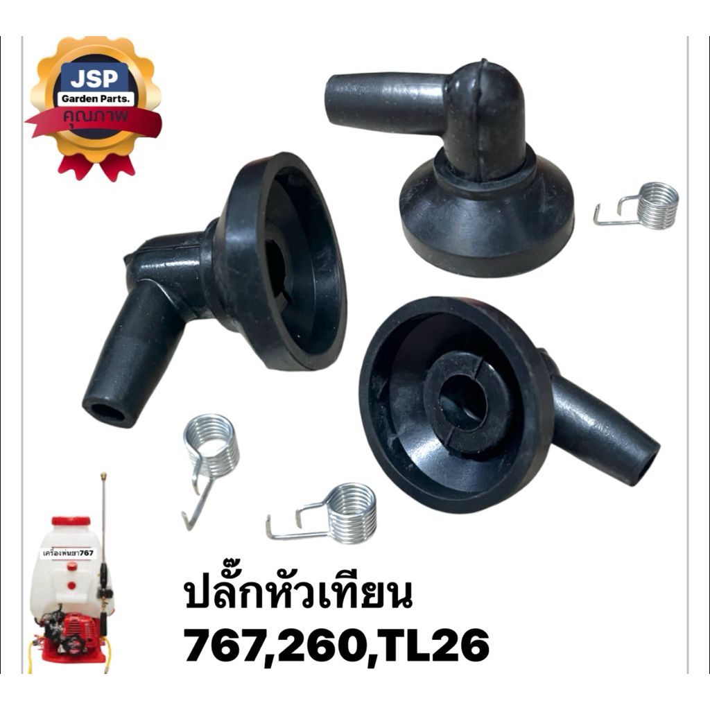 ปลั๊กหัวเทียนเครื่องพ่นยา/ตัดหญ้า767,260,TL26