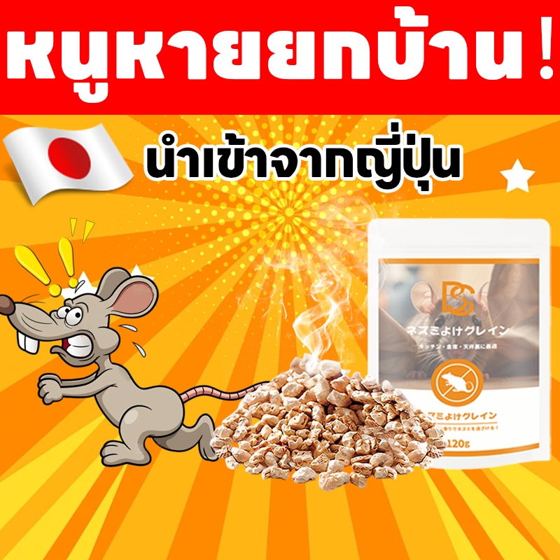 หนูไม่กลับมาอีก! เม็ดไล่หนู ยาฆ่าหนู ยาเบื่อหนู ยาไล่หนู เห็นผลเร็ว! บ้านอุ่นใจ!