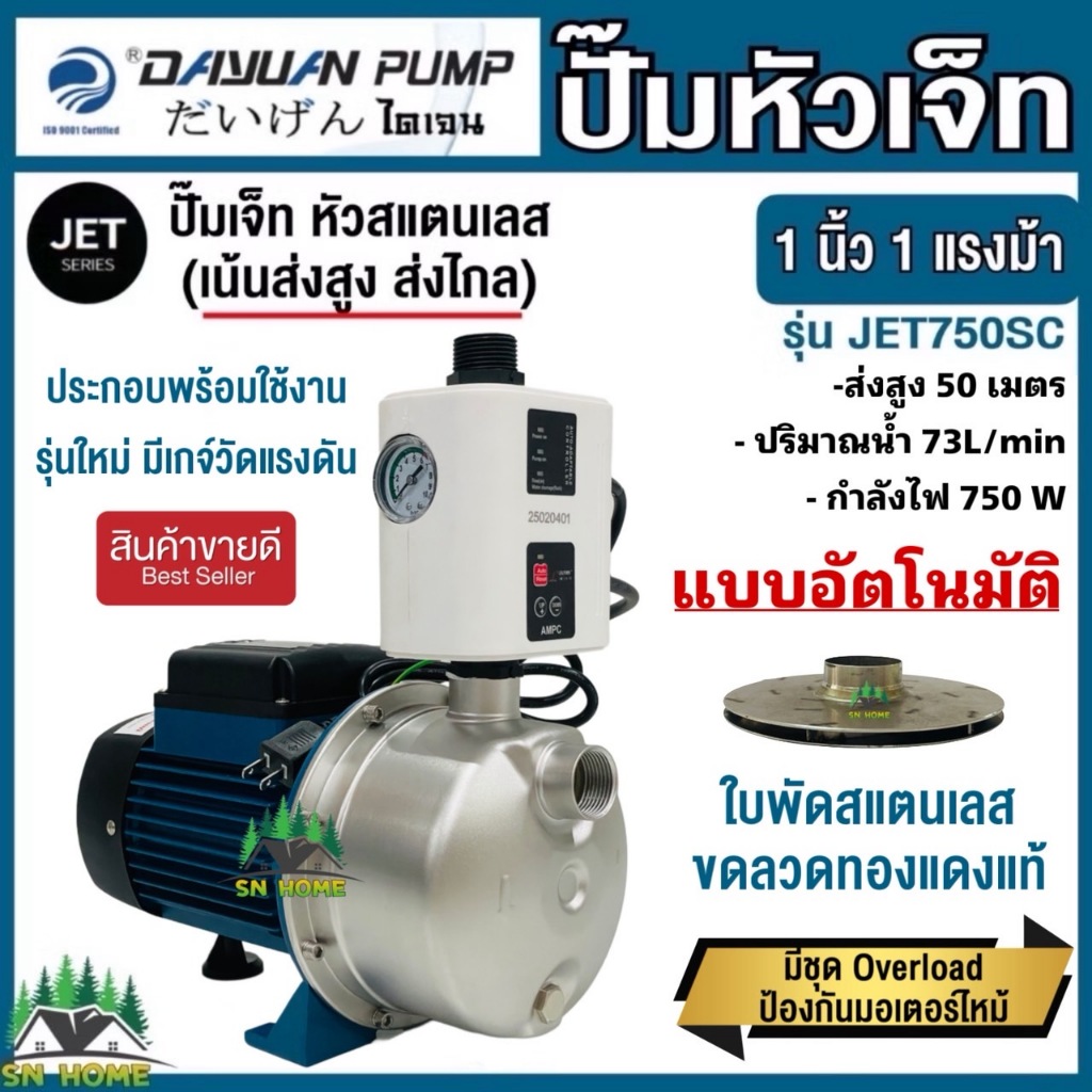 DAYUAN ปั๊มเจ็ท หัวสแตนเลส ส่งสูง ส่งไกล 1นิ้ว 1HP 750W รุ่น JET 750SC+สวิกออโต้LEAL พร้อมใช้งาน ใช้กับน้ำดื่มได้ ไดเจน