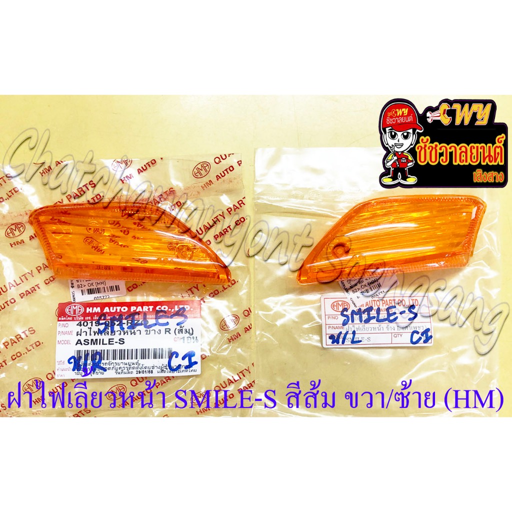 ฝาไฟเลี้ยว SMILE-S ด้านหน้า สีส้ม (ตาเพชร) ขวา-ซ้าย (คู่) (HM) (5771/5772)