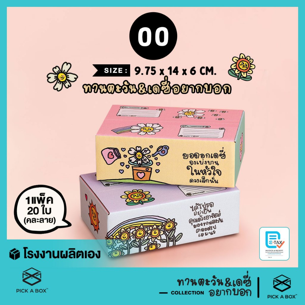 กล่องฝาชน เดซี่และทานตะวัน อยากบอก [คละลาย] Size  0 - 20 ใบ : กล่องพัสดุน่ารัก PICK A BOX