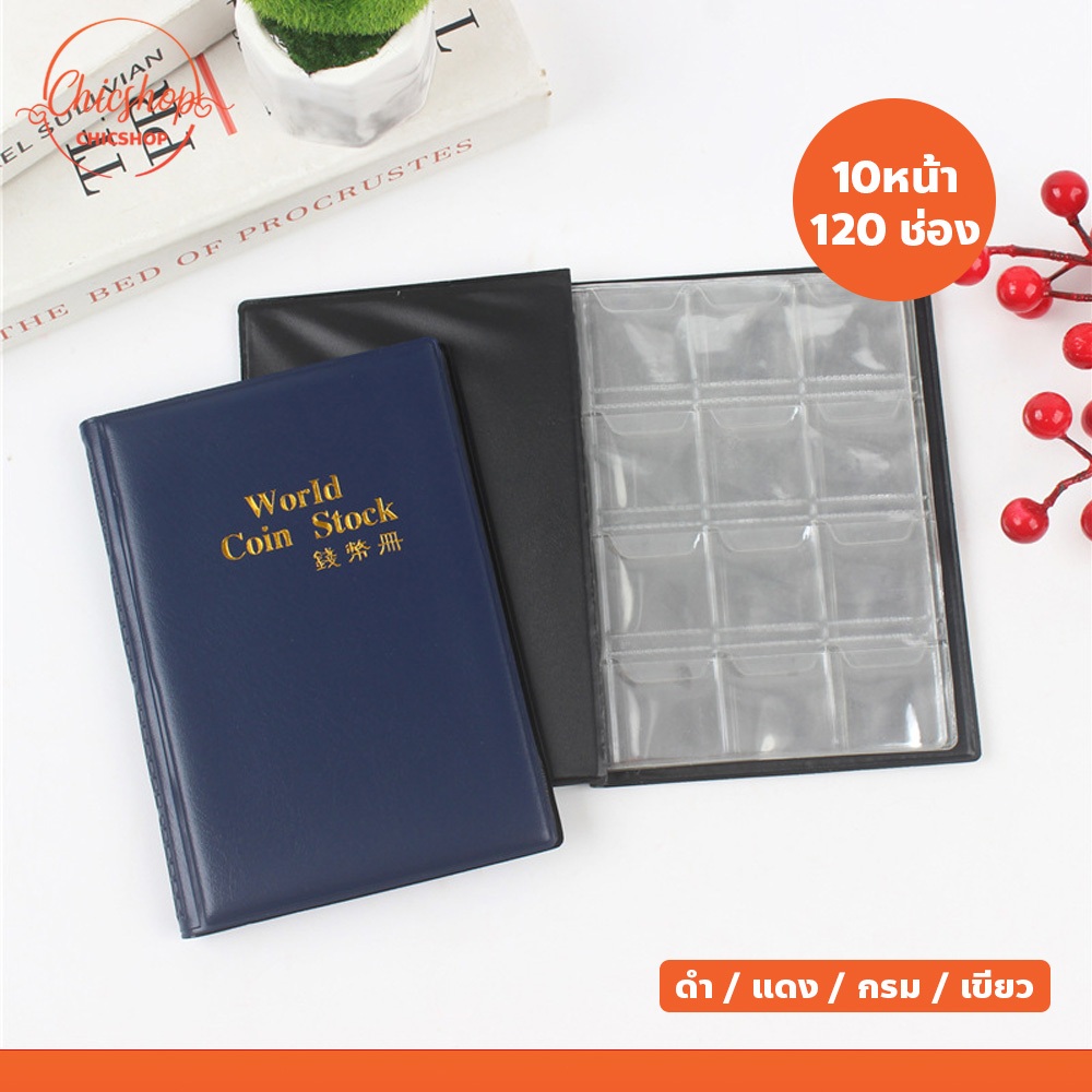 สมุดอัลบั้ม สำหรับเก็บสะสมเหรียญ 10หน้า 120 ช่อง