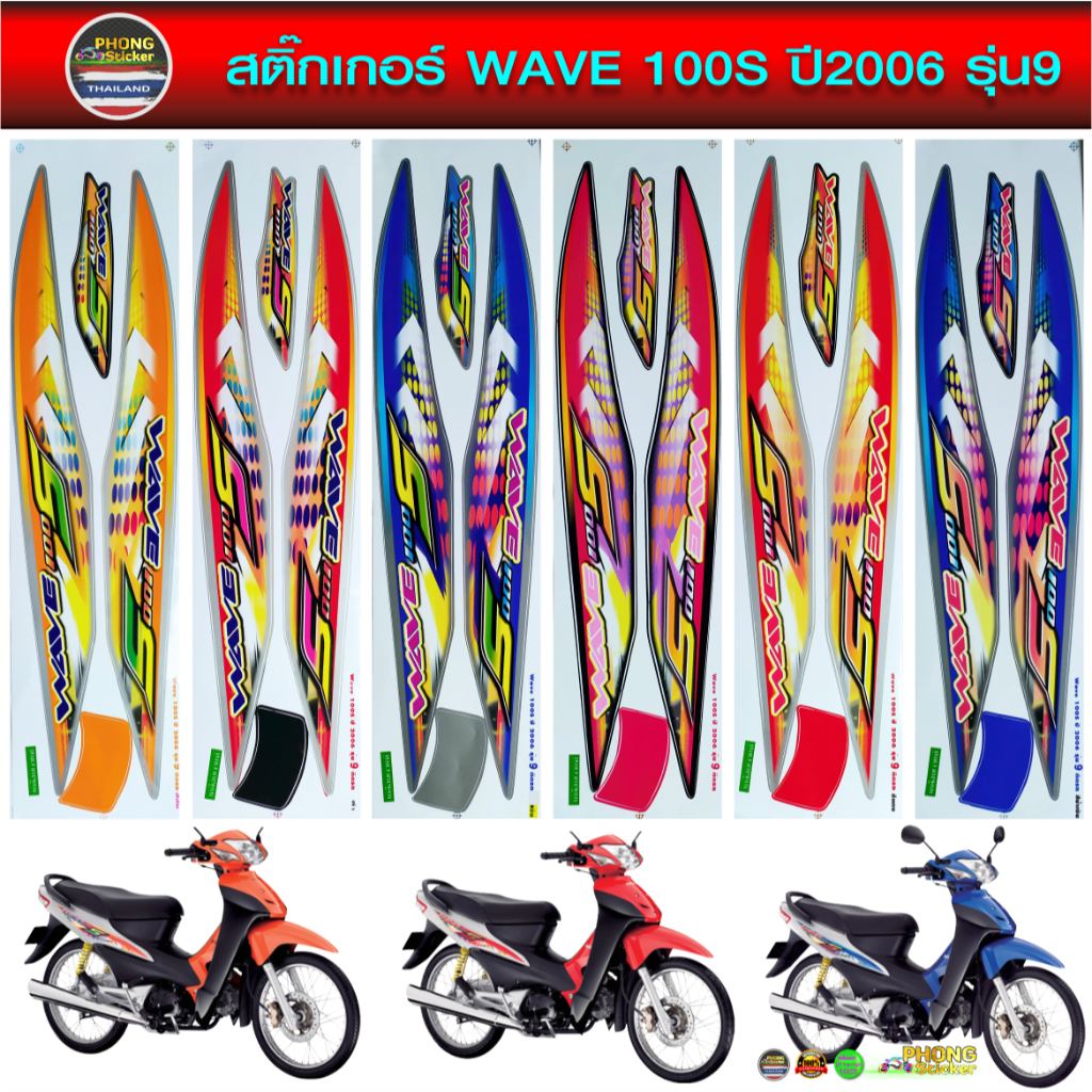สติ๊กเกอร์ เวฟ100S ปี 2006 รุ่น 9 ยูบ็อค สติ๊กเกอร์ Honda WAVE 100S ปี 2006 รุ่น 9 u box (สีสวย สีสด สีไม่เพี้ยน)