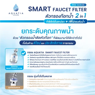 Aquatia ตัวกรองน้ำติดหัวก๊อก รุ่นโปรซีรีส์ Pro series (อะควอเทีย ฟิลเตอร์กรองน้ำ ที่กรองน้ำประปา)