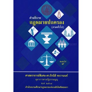 คำอธิบายวิชากฎหมายปกครอง (ภาคทั่วไป) จิรนิติ หะวานนท์