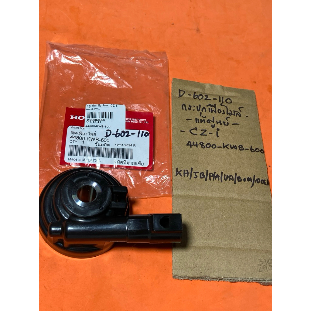 Honda CZ-I กระปุกไมล์ D-602.110 แท้ศูนย์ 44800- KWB- 600 Honda CZ-I กระปุกไมล์ D-602.110 แท้ศูนย์ 44