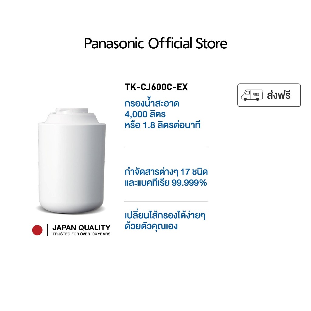 Panasonic ไส้กรอง รุ่น TK-CJ600C-EX  (ใช้กับรุ่น TK-CJ300)