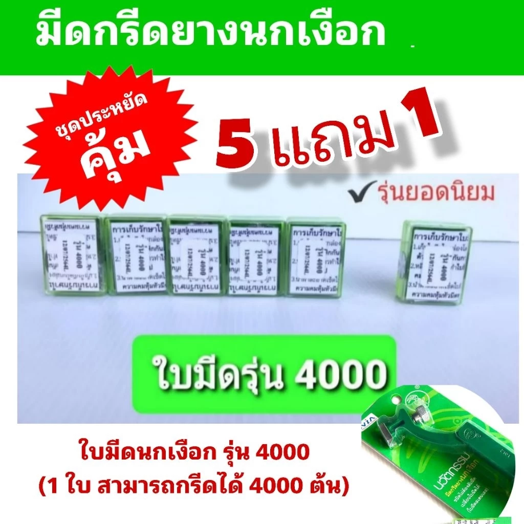 ใบมีดนกเงือกรุ่น 4,000 เปลี่ยนใบของแท้ ( 6 กล่อง) ราคาประหยัด