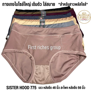 กางเกงใน sister hood 775 ไซส์ใหญ่ เก็บกระชับหน้าท้อง ทรงเต็มก้น กางเกงในสาวอวบ
