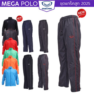 ชุดแทร็คสูท Grand Sport กางเกงผ้าร่มขายาว มีซับ 10-244 20-244 เสื้อแทร็คสูท ใหม่ล่าสุด 2025