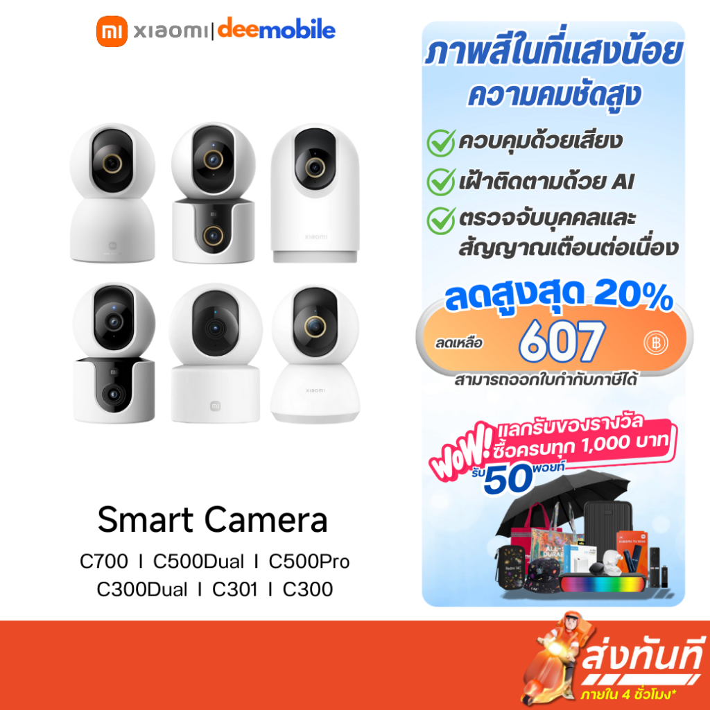 Xiaomi Smart Camera C700 / C500Dual / C500 Pro / C300Dual / C301 / C300 กล้องวงจรปิด รับประกันศูนย์ไ