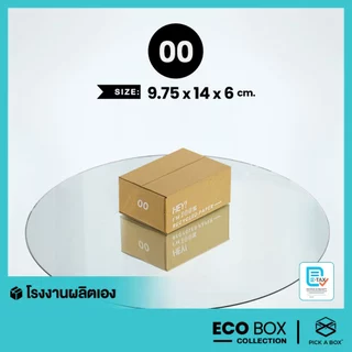กล่อง ECO BOX (Size 00) - 20 ใบ : กล่องพัสดุรักษ์โลกผลิตจากเยื่อไม้รีไซเคิล PICK A BOX