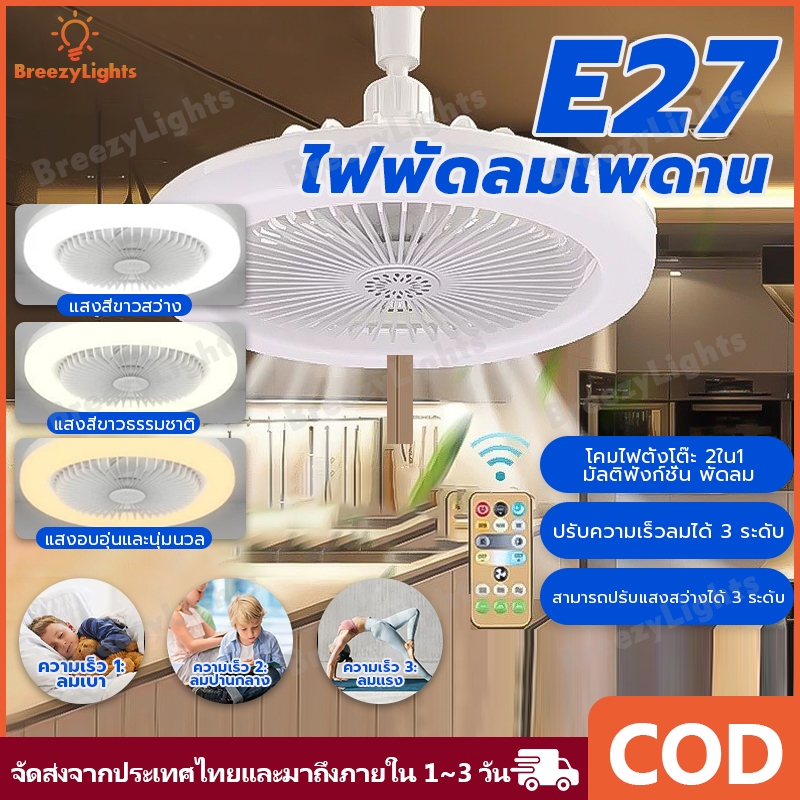 UORRIS โคมไฟระย้า ไฟพัดลม โคมไฟพัดลมเพดาน พัดลมโคมไฟ พัดลมมัลติฟังก์ชั่น 2-in-1 พัดลมส่องสว่าง