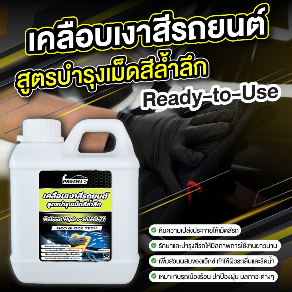 สเปรย์เคลือบสีเซรามิก  เงาฉ่ำ ไล่น้ำแบบ ขนาด1ลิตร hydrophobic สูตร H2O Block Tech ติดทนนาน