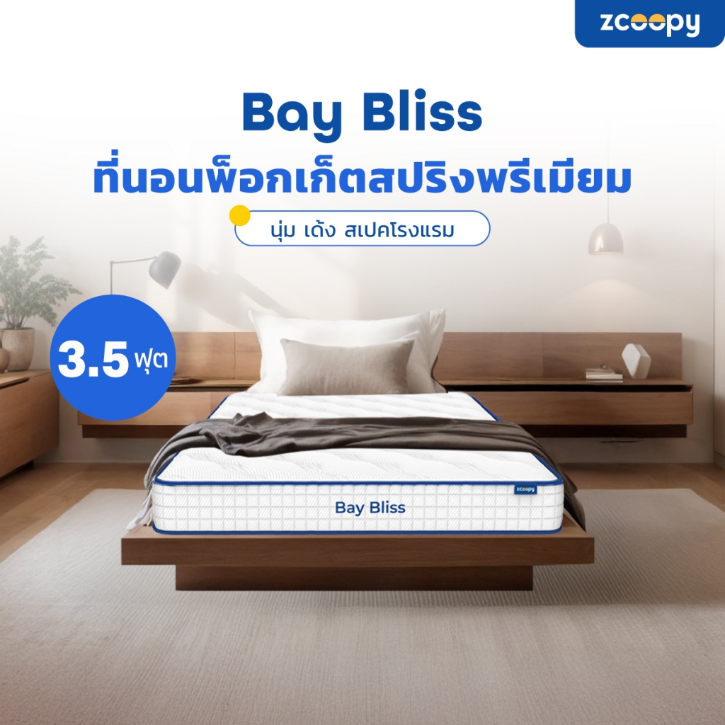 Zcoopy ที่นอนพ็อกเก็ตสปริง สัมผัสนุ่ม แน่น เด้ง ในตัวเดียว พร้อมรองรับสรีระดี บรรเทาอาการปวดหลังรุ่น
