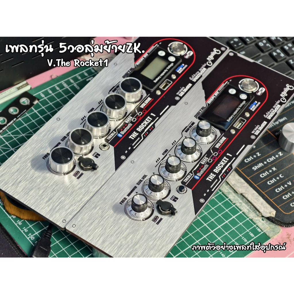 เพลทรุ่น 3วอลุ่มย้าย+USB ขนาดแผ่น25x9ซม.👉Marwin'e.แบรนด์แรกเพลทคอมโพสิทในตู้บลูทูธDIY.สินค้าในไทย🇹🇭