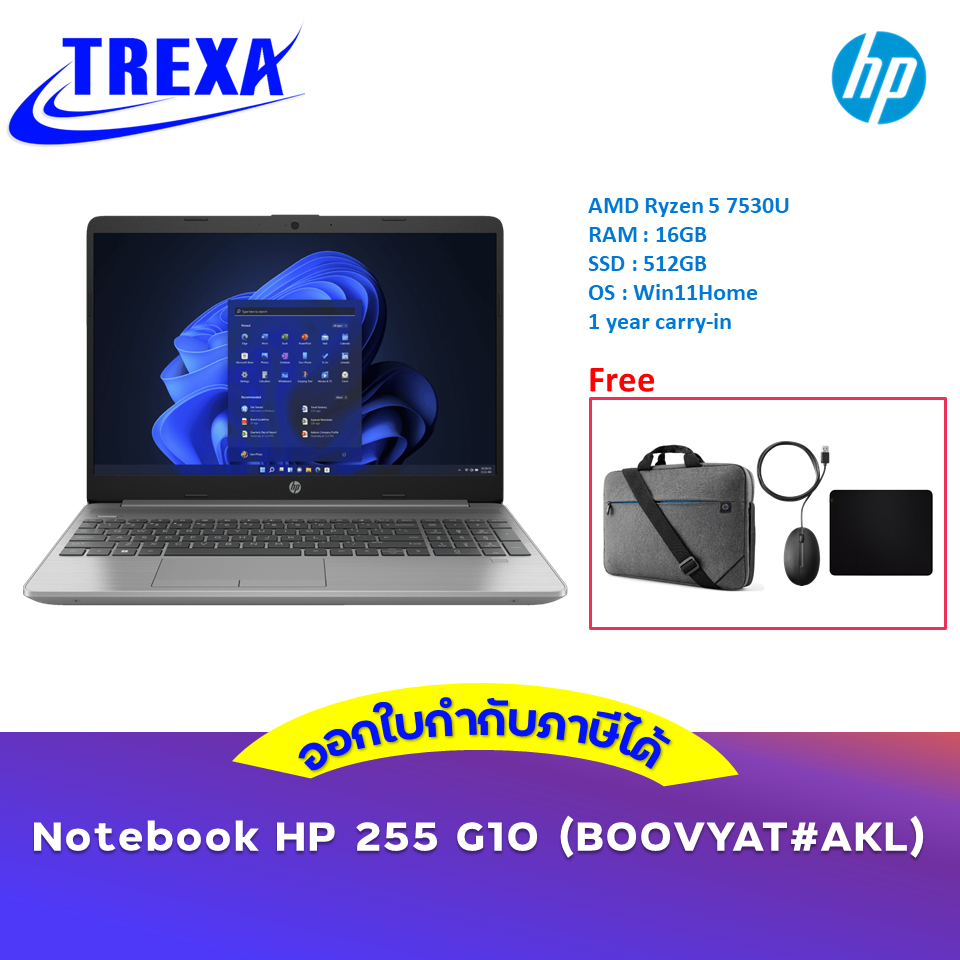HP Notebook 255 G10 Ryzen 5 7530U #B00VYAT  + แถมฟรีแผ่นรองเมาส์